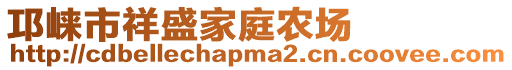 邛崍市祥盛家庭農場