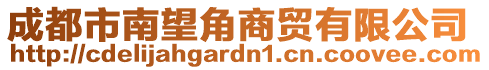 成都市南望角商貿有限公司