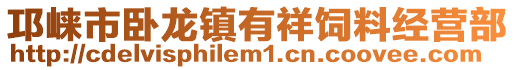 邛崍市臥龍鎮(zhèn)有祥飼料經(jīng)營(yíng)部