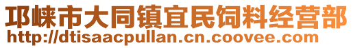 邛崍市大同鎮宜民飼料經營部