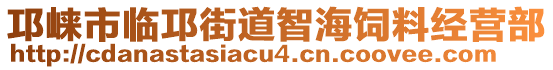 邛崍市臨邛街道智海飼料經(jīng)營部