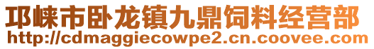 邛崍市臥龍鎮九鼎飼料經營部