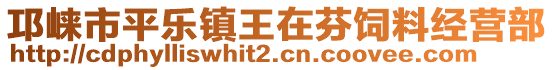 邛崍市平樂(lè)鎮(zhèn)王在芬飼料經(jīng)營(yíng)部