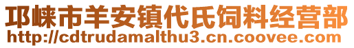 邛崍市羊安鎮(zhèn)代氏飼料經(jīng)營(yíng)部