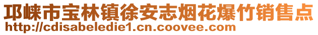 邛崍市寶林鎮(zhèn)徐安志煙花爆竹銷售點