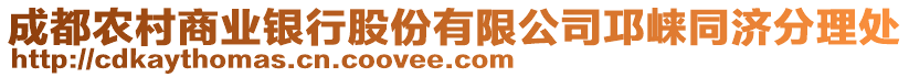 成都農(nóng)村商業(yè)銀行股份有限公司邛崍同濟分理處