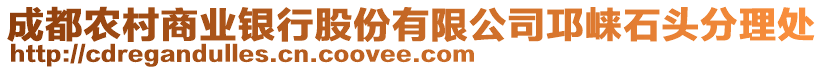 成都農(nóng)村商業(yè)銀行股份有限公司邛崍石頭分理處