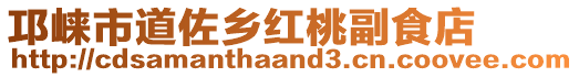 邛崍市道佐鄉(xiāng)紅桃副食店