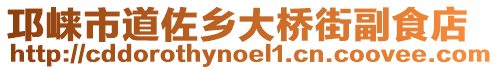 邛崍市道佐鄉(xiāng)大橋街副食店