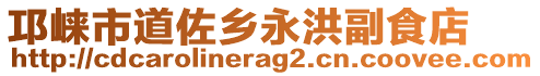 邛崍市道佐鄉(xiāng)永洪副食店