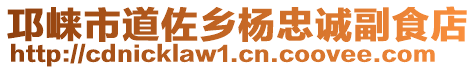 邛崍市道佐鄉(xiāng)楊忠誠副食店