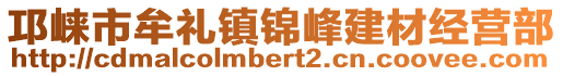 邛崍市牟禮鎮(zhèn)錦峰建材經(jīng)營部