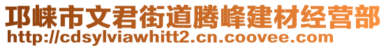 邛崍市文君街道騰峰建材經(jīng)營部