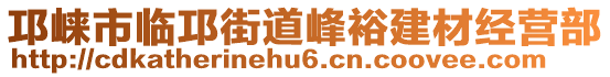 邛崍市臨邛街道峰裕建材經(jīng)營部