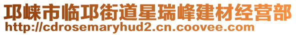 邛崍市臨邛街道星瑞峰建材經(jīng)營部