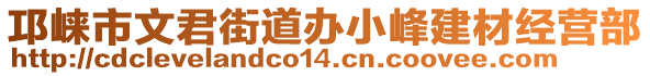 邛崍市文君街道辦小峰建材經(jīng)營部