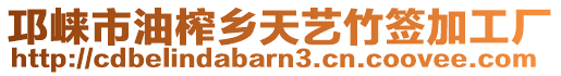 邛崍市油榨鄉(xiāng)天藝竹簽加工廠