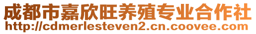 成都市嘉欣旺養(yǎng)殖專業(yè)合作社