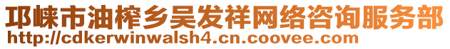 邛崍市油榨鄉(xiāng)吳發(fā)祥網(wǎng)絡(luò)咨詢(xún)服務(wù)部