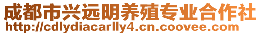 成都市興遠(yuǎn)明養(yǎng)殖專業(yè)合作社