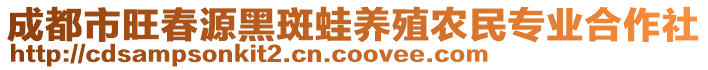 成都市旺春源黑斑蛙養(yǎng)殖農(nóng)民專業(yè)合作社