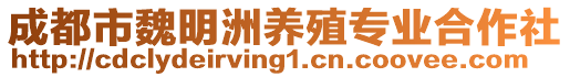 成都市魏明洲養(yǎng)殖專業(yè)合作社