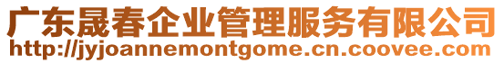 廣東晟春企業(yè)管理服務(wù)有限公司