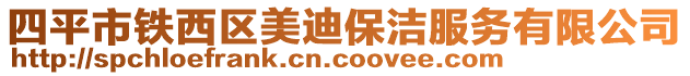 四平市鐵西區(qū)美迪保潔服務(wù)有限公司