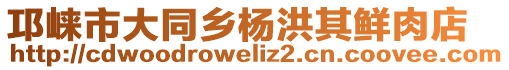 邛崍市大同鄉(xiāng)楊洪其鮮肉店