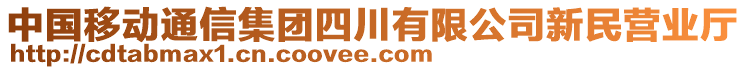 中國(guó)移動(dòng)通信集團(tuán)四川有限公司新民營(yíng)業(yè)廳