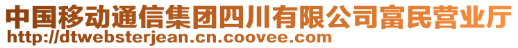 中國移動通信集團(tuán)四川有限公司富民營業(yè)廳