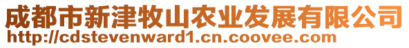 成都市新津牧山農(nóng)業(yè)發(fā)展有限公司