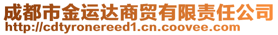 成都市金運(yùn)達(dá)商貿(mào)有限責(zé)任公司