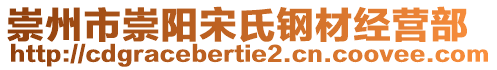 崇州市崇陽宋氏鋼材經(jīng)營部