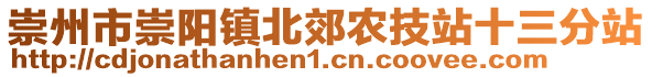 崇州市崇陽(yáng)鎮(zhèn)北郊農(nóng)技站十三分站