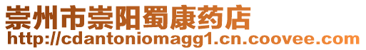 崇州市崇陽蜀康藥店