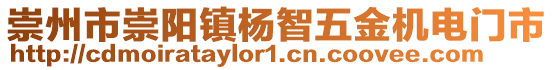 崇州市崇陽(yáng)鎮(zhèn)楊智五金機(jī)電門(mén)市