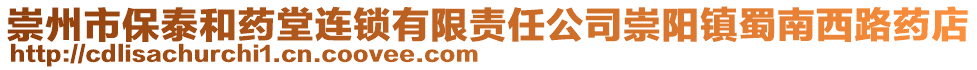 崇州市保泰和藥堂連鎖有限責(zé)任公司崇陽(yáng)鎮(zhèn)蜀南西路藥店