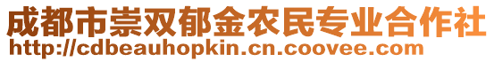 成都市崇雙郁金農(nóng)民專業(yè)合作社