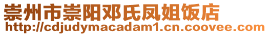 崇州市崇陽鄧氏鳳姐飯店