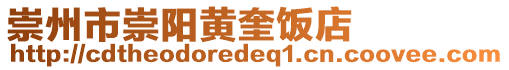 崇州市崇陽黃奎飯店