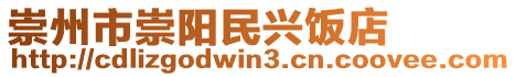 崇州市崇陽民興飯店