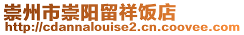 崇州市崇陽(yáng)留祥飯店