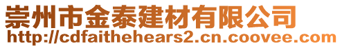 崇州市金泰建材有限公司