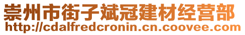 崇州市街子斌冠建材經(jīng)營(yíng)部