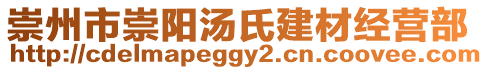 崇州市崇陽湯氏建材經(jīng)營部