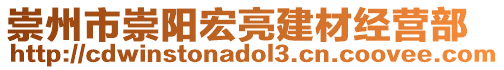 崇州市崇陽宏亮建材經(jīng)營部