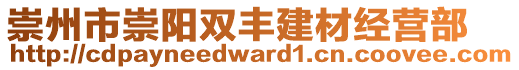 崇州市崇陽雙豐建材經(jīng)營(yíng)部