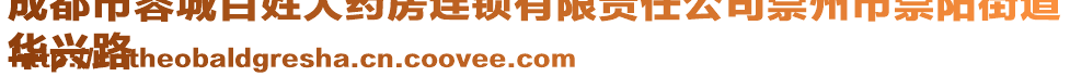 成都市蓉城百姓大藥房連鎖有限責(zé)任公司崇州市崇陽街道
華興路