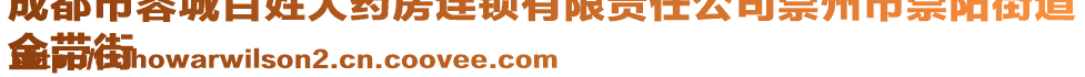 成都市蓉城百姓大藥房連鎖有限責(zé)任公司崇州市崇陽街道
金帶街